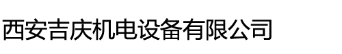 西安吉慶機電設備有限公司